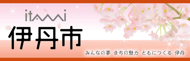 itAMi 伊丹市