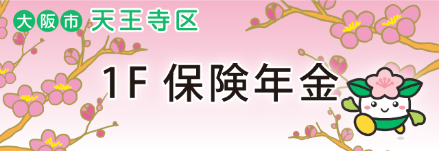 天王寺保険年金